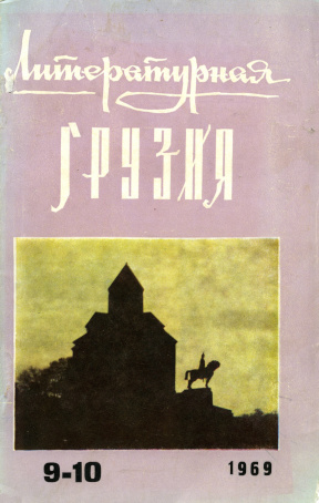 Литературная Грузия. 1969. №  9—10