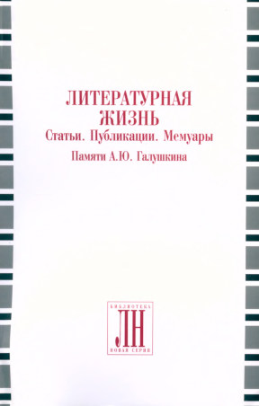  Литературная жизнь