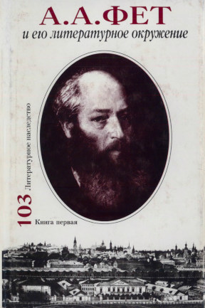  Литературное наследство. Том 103. Книга 1