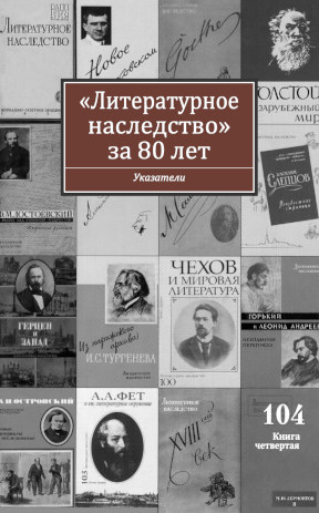 Литературное наследство. Том 104