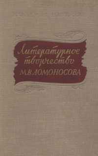 Литературное творчество М. В. Ломоносова: Исследования и материалы
