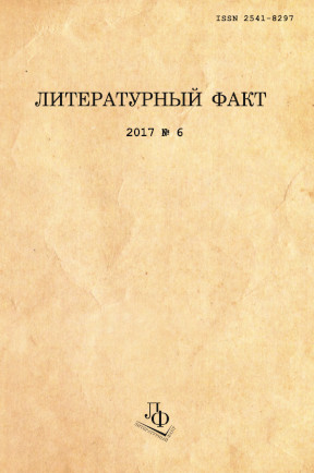  Литературный факт. 2017. № 6