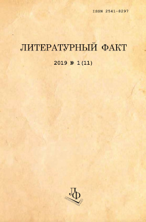 Литературный факт. 2019. № 1
