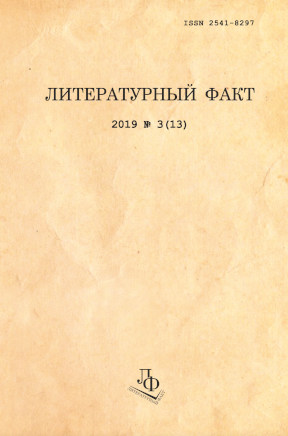 Литературный факт. 2019. № 3