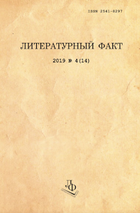 Литературный факт. 2019. № 4