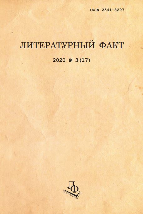 Литературный факт. 2020. № 3