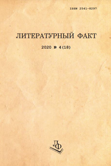 Литературный факт. 2020. № 4