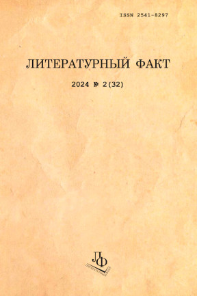 Литературный факт. 2024. № 2