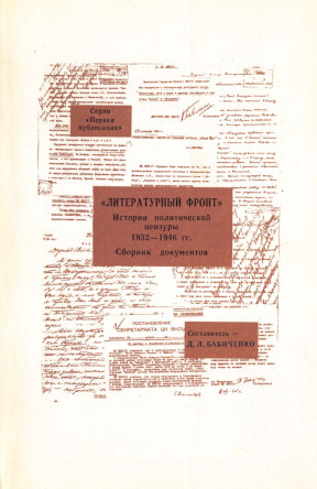 „Литературный фронт“ : История политической цензуры 1932—1946 гг.