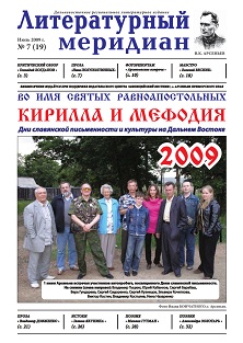 cover: 0, Литературный меридиан. № 19. Июль, 2009