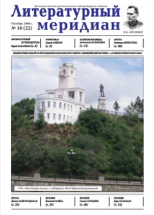 cover: , Литературный меридиан. № 22. Октябрь, 2009
