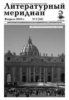 cover: , Литературный меридиан. № 26. Февраль, 2010