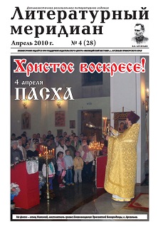 cover: 0, Литературный меридиан. № 28. Апрель, 2010