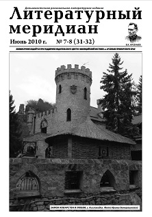 cover: , Литературный меридиан. № 31—32. Июнь, 2010