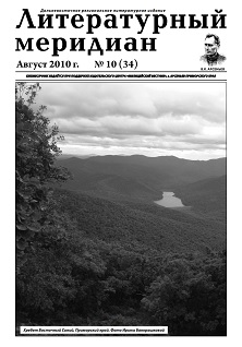 cover: , Литературный меридиан. № 34. Август, 2010