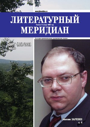 cover: , Литературный меридиан. № 45. Июль, 2011