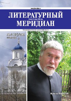 cover: 0, Литературный меридиан. № 47. Сентябрь, 2011