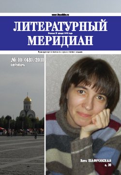 cover: 0, Литературный меридиан. № 48. Октябрь, 2011