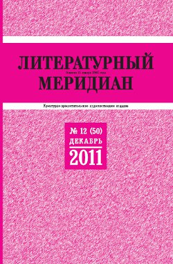 cover: , Литературный меридиан. № 50. Декабрь, 2011