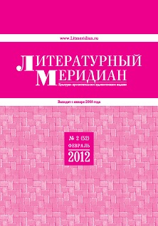 cover: , Литературный меридиан. № 52. Февраль, 2012