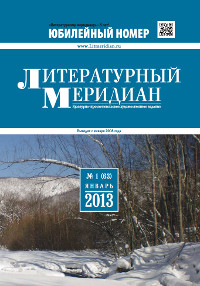 cover: , Литературный меридиан. № 63. Январь, 2013