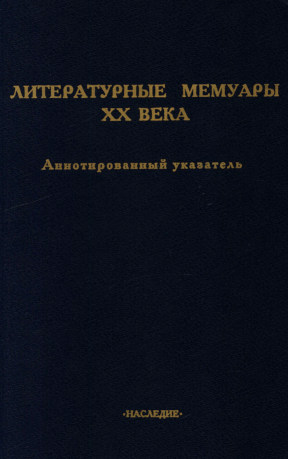 Литературные мемуары ХХ века. Аннотированный указатель (1985—1989)
