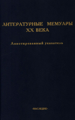Литературные мемуары ХХ века. Аннотированный указатель (1985—1989)