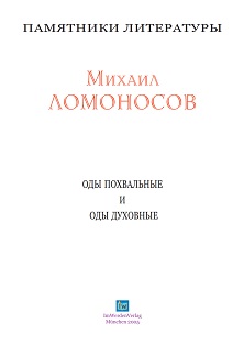 cover: Ломоносов, Оды похвальные и оды духовные, 0