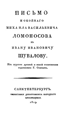 Ломоносов Письмо И. И. Шувалову 1766 года