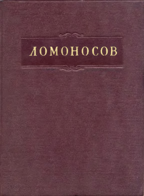 Ломоносов Полное собрание сочинений