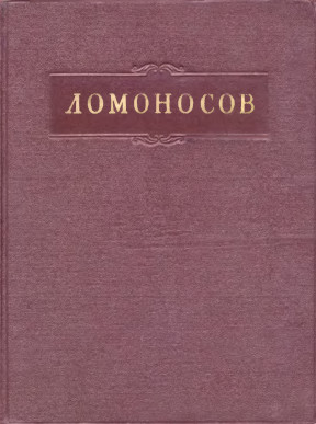 Ломоносов Полное собрание сочинений