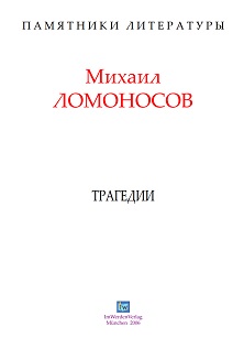 cover: Ломоносов, Трагедии, 0