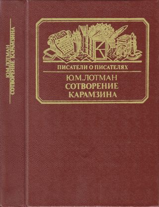 cover: Лотман, Сотворение Карамзина, 1987