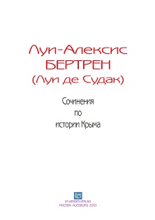 cover: Бертрен (Луи де Судак), Сочинения по истории Крыма, 0