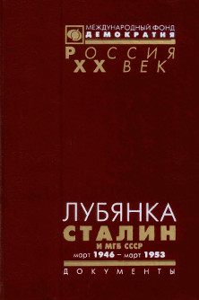 Лубянка. Сталин и МГБ СССР. Март 1946 — март 1953