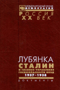 Лубянка. Сталин и Главное управление госбезопасности НКВД. 1937—1938