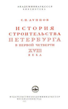 cover: Луппов, История строительства Петербурга первой четверти XVIII века, 1957