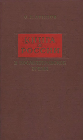 Книга в России в послепетровское время. 1725—1740