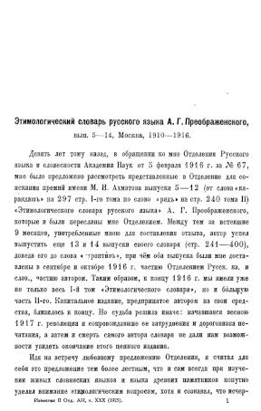Этимологический словарь русского языка А. Г. Преображенского