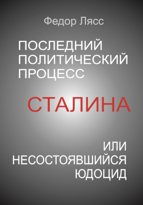 cover: Лясс, Последний политический процесс Сталина, 2007