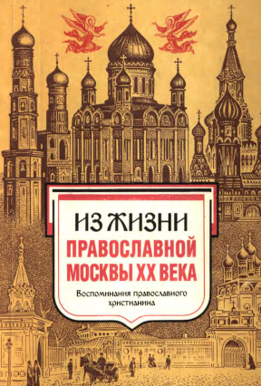 Из жизни православной Москвы ХХ века