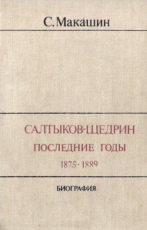 Салтыков-Щедрин : Последние годы. 1875—1889. Биография