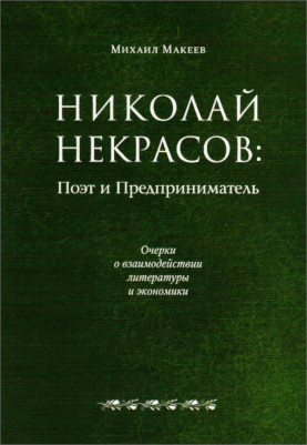 cover: Макеев, Николай Некрасов: поэт и предприниматель (очерки о взаимодействии литературы и экономики), 2009