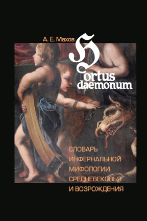 Hortus daemonum. Словарь инфернальной мифологии Средневековья и Возрождения