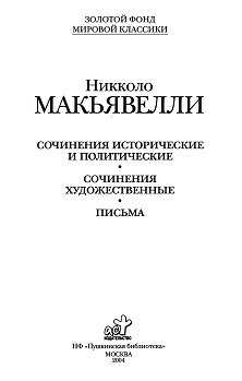cover: Макьявелли