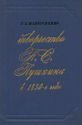 Творчество А. С. Пушкина в 1830-е годы (1830—1833)