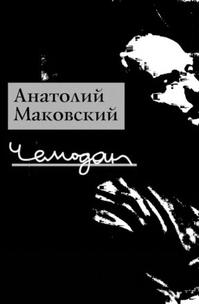 Маковский Чемодан