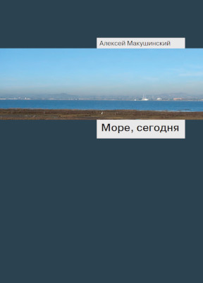 cover: Макушинский, Море, сегодня... Стихотворения, 2011