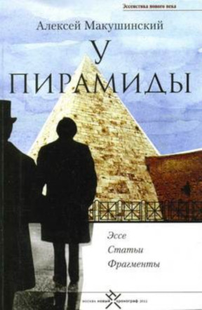 cover: Макушинский, У пирамиды: Эссе. Статьи. Фрагменты, 2011