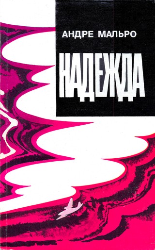 cover: Мальро, Надежда, 1990